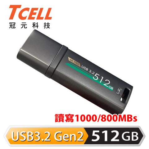 【TCELL 冠元】USB3.2 Gen2 512GB 4K PRO 鋅合金隨身碟4K傳輸速度200MB/s