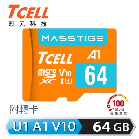 【TCELL 冠元】MASSTIGE A1 microSDXC 64GB 記憶卡讀取100MB/s，寫入高達25MB/s