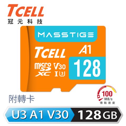 TCELL 冠元 MASSTIGE A1 microSDXC 128GB 記憶卡