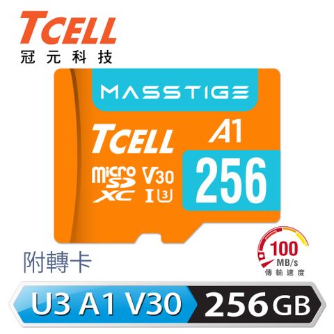 【TCELL 冠元】MASSTIGE A1 microSDXC 256GB 記憶卡讀取100MB/s，寫入高達50MB/s