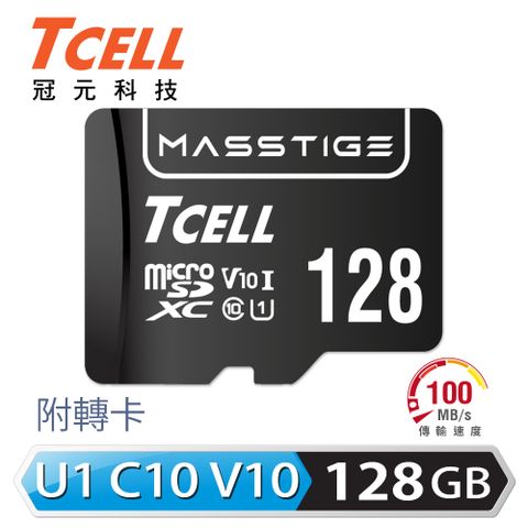 TCELL 冠元 MASSTIGE microSDXC-U1C10 128GB 記憶卡