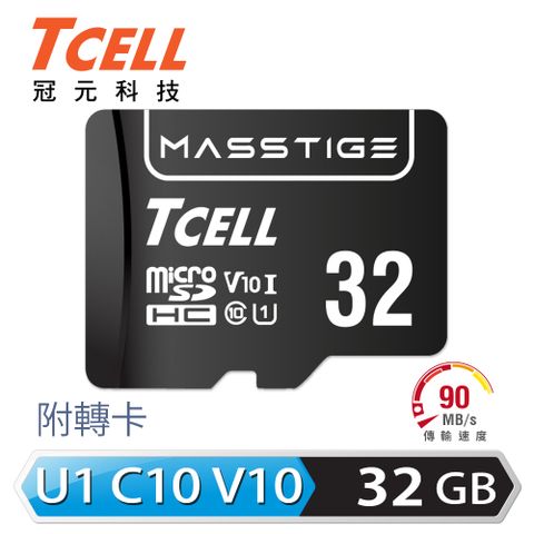 【TCELL 冠元】MASSTIGE microSDHC-U1C10 32GB 記憶卡讀取90MB/s 寫入20MB/S