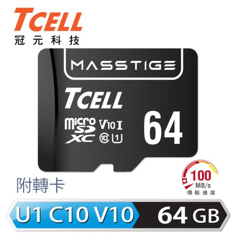 【TCELL 冠元】MASSTIGE microSDXC-U1C10 64GB 記憶卡讀取100MB/s 寫入20MB/s