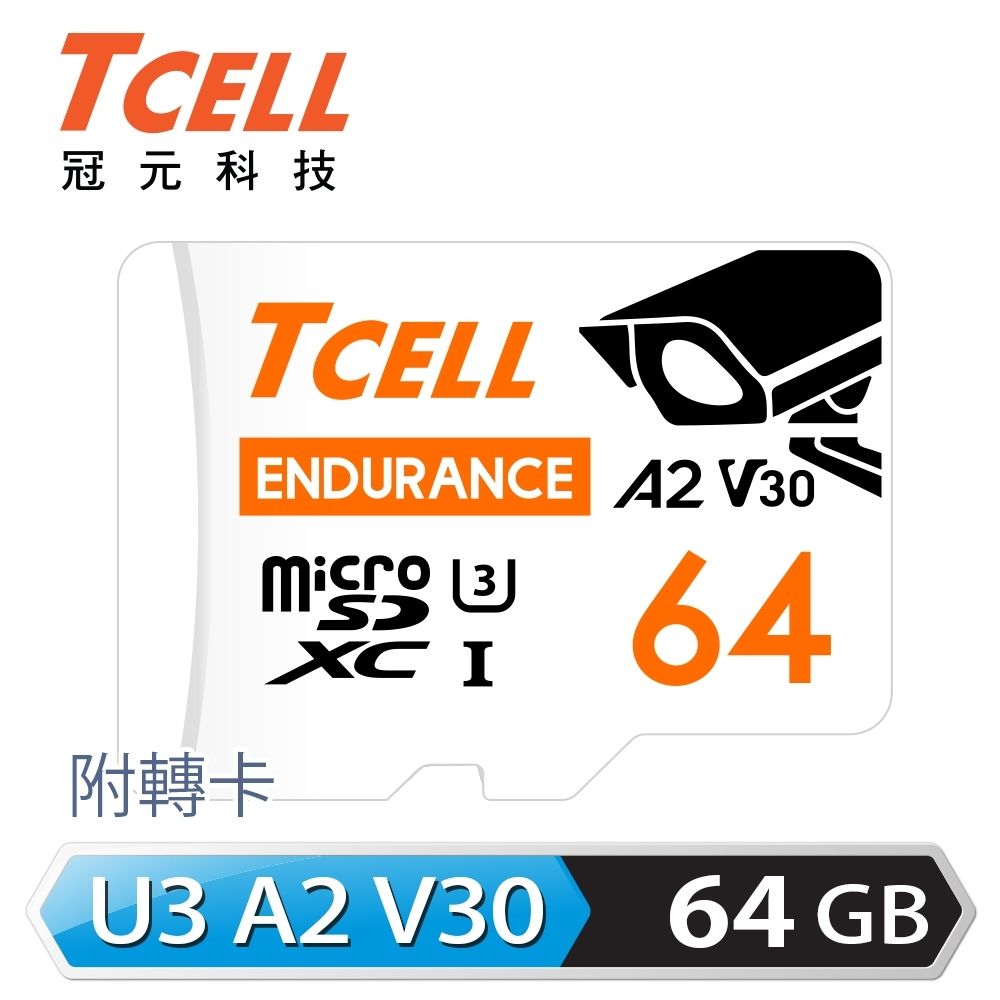 TCELL 冠元 MicroSDXC UHS-I A2 U3 64GB-監控專用記憶卡