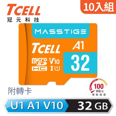 【TCELL 冠元】MASSTIGE A1 microSDHC 32GB 記憶卡 - 10入組讀100MB/s 寫25MB/s