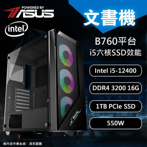 ASUS 華碩 【DIY電腦】B760 平台 i5-12400 六核文書機-影音追劇機種