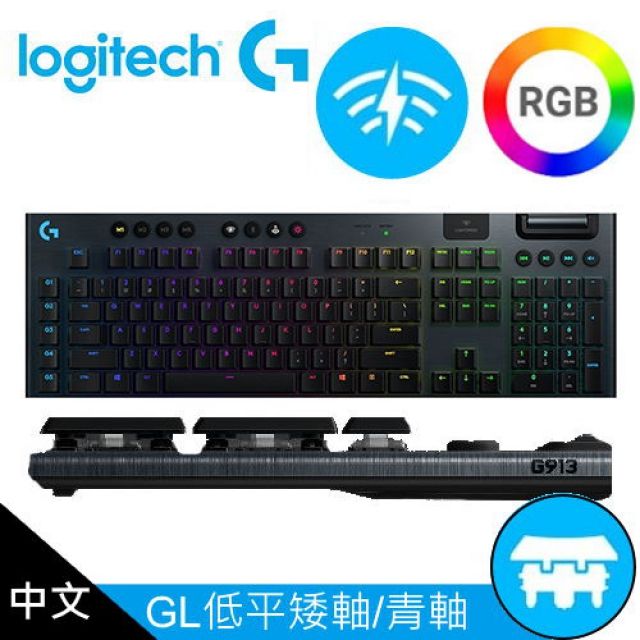 Logitech 羅技 G913 Clicky 無線機械鍵盤 青軸/矮軸