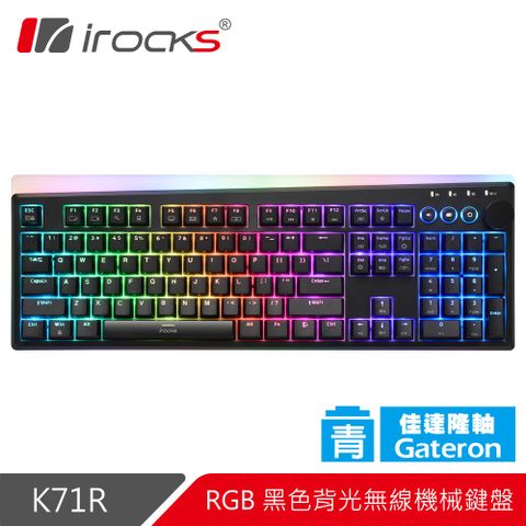 【iRocks】K71R RGB背光 無線機械式鍵盤-Gateron青軸自定功能-智慧滾輪