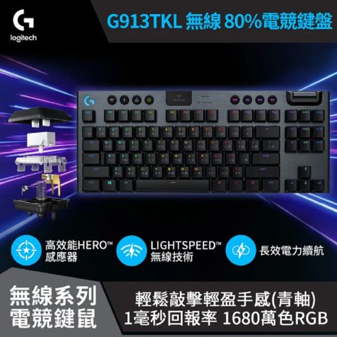 【Logitech 羅技】G913 TKL 無線機械鍵盤 [青軸]便攜輕巧80%鍵盤設計
