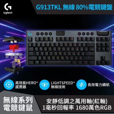 【Logitech 羅技】G913 TKL 無線機械鍵盤【類紅軸】便攜輕巧80%鍵盤設計