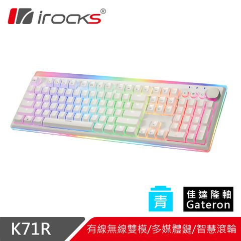【iRocks】K71R RGB背光 白色無線機械式鍵盤-Gateron 青軸俐落 有型 極簡白色