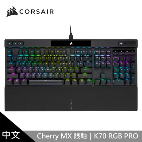 【CORSAIR 海盜船】K70 PRO RGB機械式鍵盤 [銀軸/中文]銀軸/中文