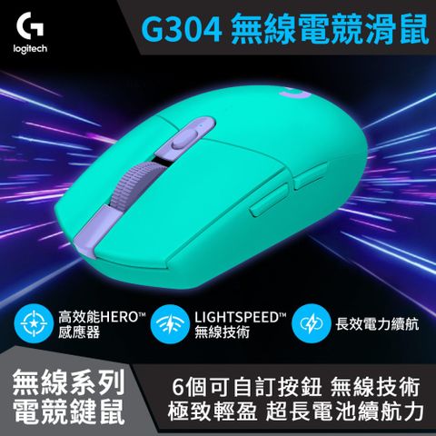 【logitech 羅技】G304 Lightspeed 無線電競遊戲滑鼠 - 湖水綠LIGHTSPEED 無線技術