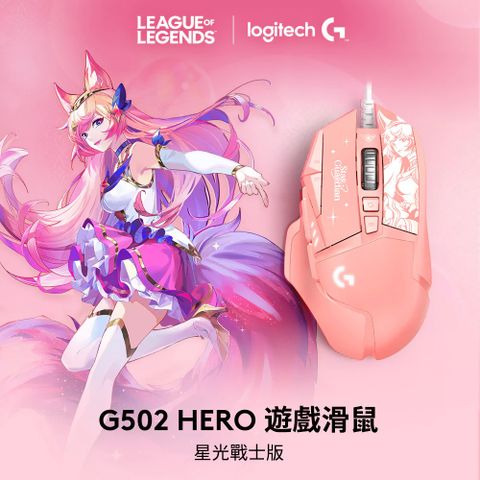 【Logitech 羅技】G502 Hero 高效能遊戲滑鼠-星光戰士版 / 阿璃星光戰士版 / 阿璃