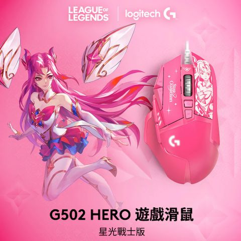 【Logitech 羅技】G502 Hero 高效能遊戲滑鼠-星光戰士版 / 凱莎星光戰士版 / 凱莎