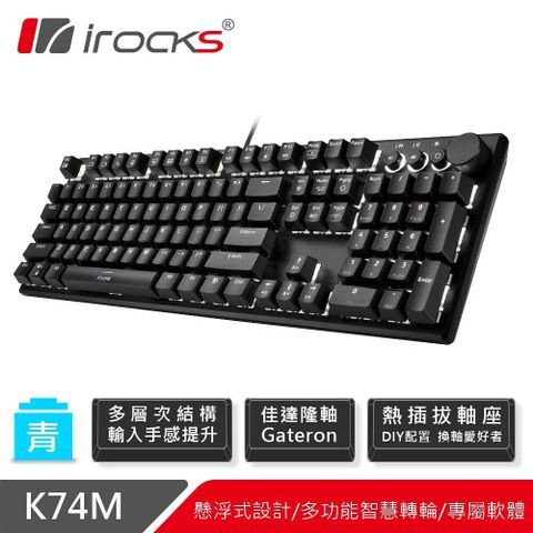 【iRocks】K74M 機械式鍵盤 熱插拔 黑色/青軸懸浮式設計易於清理