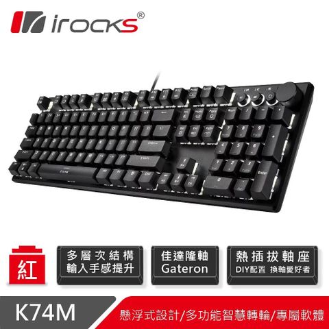 【iRocks】K74M 機械式鍵盤 熱插拔 黑色/紅軸懸浮式設計易於清理