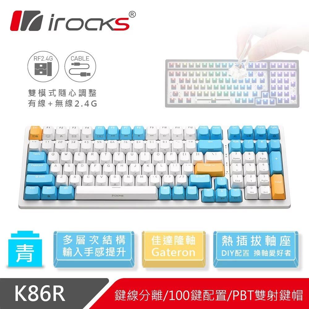  【iRocks】K86R 熱插拔 無線機械式鍵盤 蘇打布丁-青軸