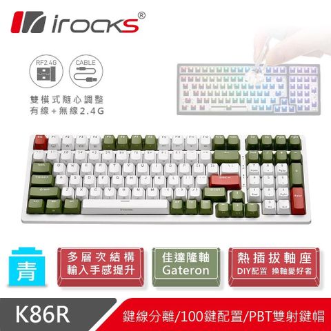 【iRocks】K86R 熱插拔 無線機械式鍵盤 宇治金時-青軸高效能無線2.4G/有線USB-C雙介面