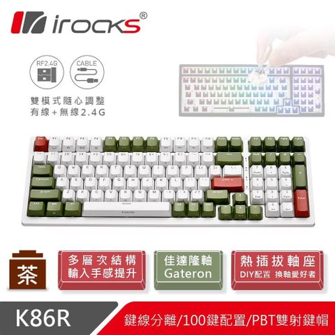 【iRocks】K86R 熱插拔 無線機械式鍵盤 宇治金時-茶軸高效能無線2.4G/有線USB-C雙介面