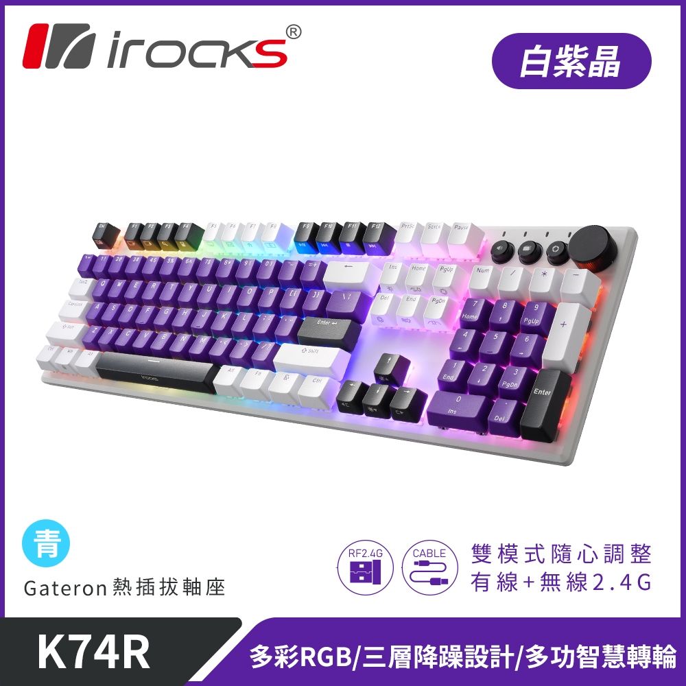  【iRocks】K74R 機械式鍵盤 熱插拔 Gateron軸白紫晶/青軸