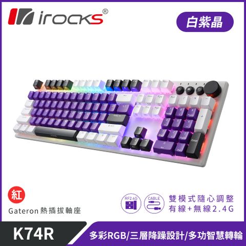 【iRocks】K74R 機械式鍵盤 熱插拔 Gateron軸｜白紫晶/紅軸全鍵區採用Gateron熱插拔