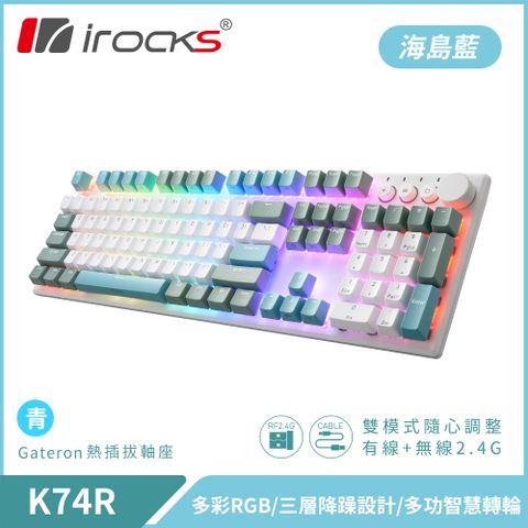 【iRocks】K74R 機械式鍵盤 熱插拔 Gateron軸｜海島藍/青軸全鍵區採用Gateron熱插拔