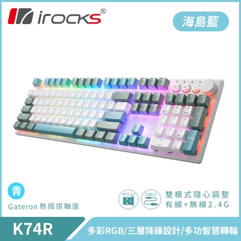 【iRocks】K74R 機械式鍵盤 熱插拔 Gateron軸海島藍/青軸