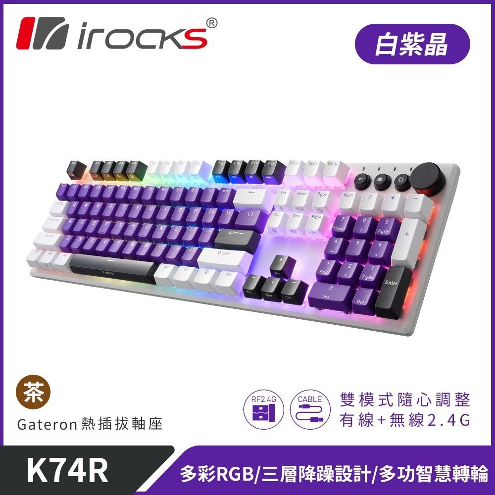  【iRocks】K74R 機械式鍵盤 熱插拔 Gateron軸白紫晶/茶軸