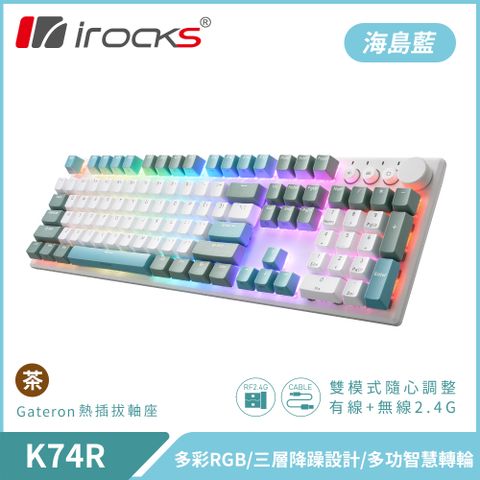【iRocks】K74R 機械式鍵盤 熱插拔 Gateron軸｜海島藍/茶軸全鍵區採用Gateron熱插拔