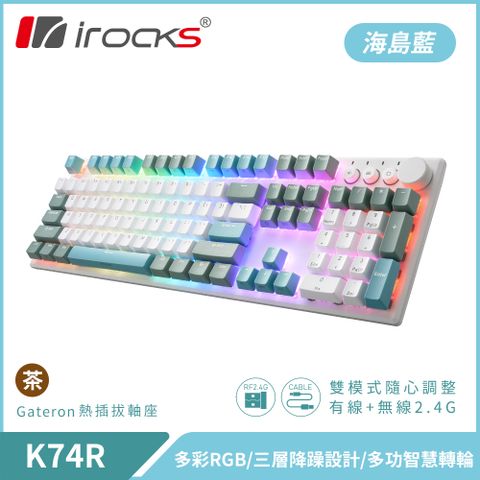 i-Rocks 艾芮克 【iRocks】K74R 機械式鍵盤 熱插拔 Gateron軸海島藍/茶軸