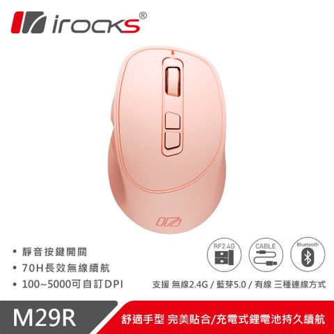 【iRocks】M29R 藍牙無線三模 光學靜音滑鼠 -粉色無線2.4G、藍牙跟USB有線介面