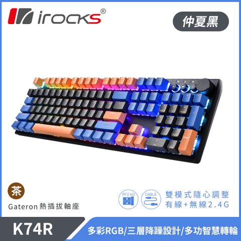 【iRocks】K74R 機械式鍵盤 熱插拔 Gateron軸｜仲夏黑/茶軸全鍵區採用Gateron熱插拔