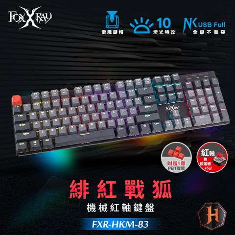 【FOXXRAY 狐鐳】FXR-HKM-83 緋紅戰狐機械紅軸鍵盤全鍵不衝突配置，遊戲使用最佳化