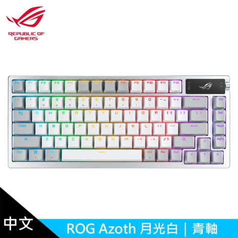 【ASUS 華碩】ROG Azoth PBT 月光白 機械式鍵盤 中文/青軸有線、無線、藍牙三模連線設定