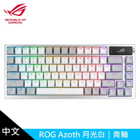 ASUS 華碩 ROG Azoth PBT 月光白 機械式鍵盤 中文/青軸