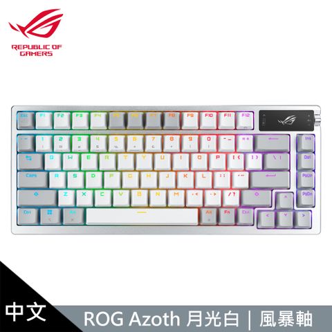 ASUS 華碩 【ASUS 】ROG Azoth PBT 月光白 機械式鍵盤 中文/風暴軸