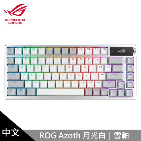 ASUS 華碩 ROG Azoth PBT 月光白 機械式鍵盤 中文/雪軸