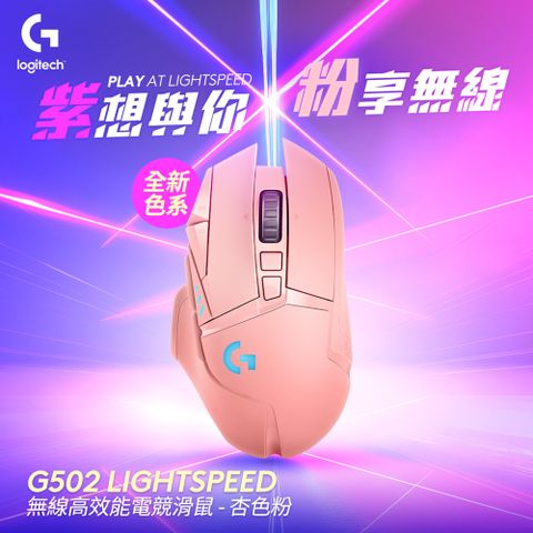 【Logitech 羅技】G502 LIGHTSPEED 無線遊戲滑鼠 粉色LIGHTSPEED 無線技術