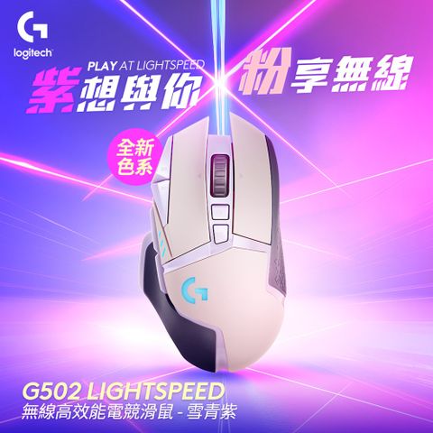 【Logitech 羅技】G502 LIGHTSPEED 無線遊戲滑鼠 紫色LIGHTSPEED 無線技術