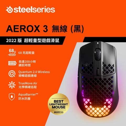 【SteelSeries 賽睿】Aerox 3 Onyx 無線電競滑鼠 2022 版 黑色超輕量型超快速 AquaBarrier 滑鼠