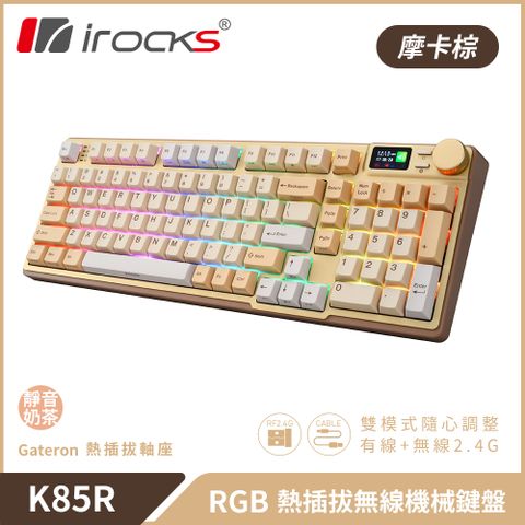 【iRocks】K85R RGB 熱插拔 無線 機械鍵盤｜摩卡棕 / 靜音奶茶軸配備LCD顯示螢幕