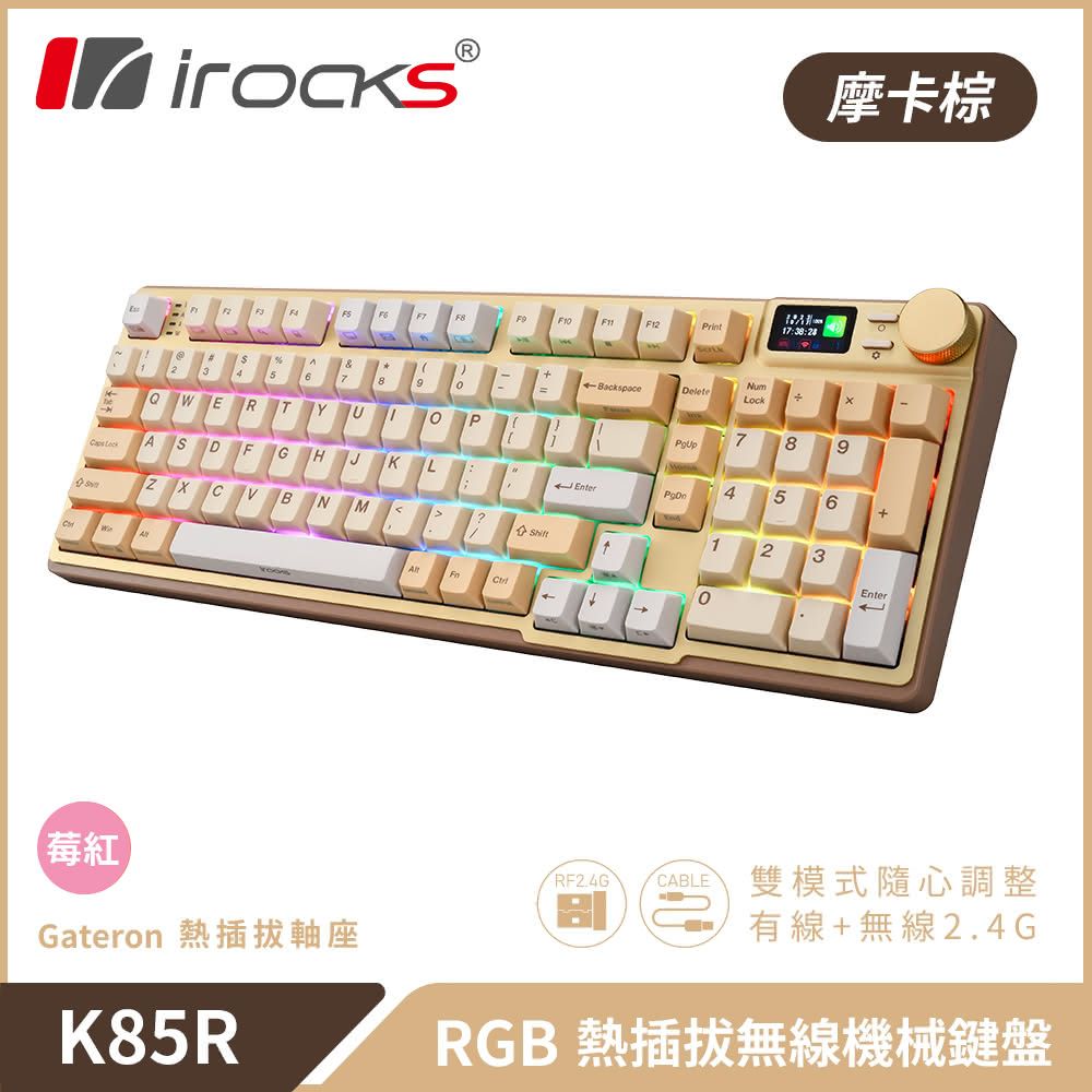  【iRocks】K85R RGB 熱插拔 無線 機械鍵盤摩卡棕 / 莓紅軸