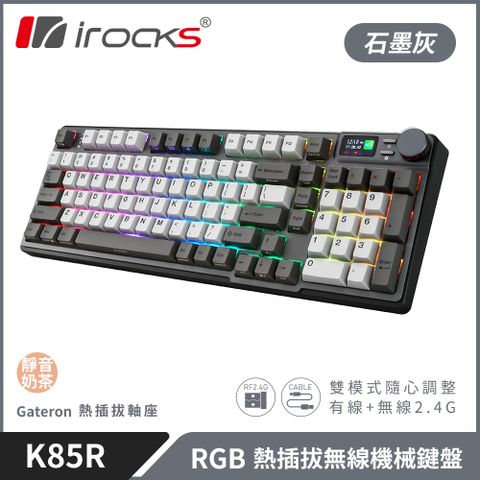 【iRocks】K85R RGB 熱插拔 無線 機械鍵盤｜石墨灰 / 靜音奶茶軸配備LCD顯示螢幕