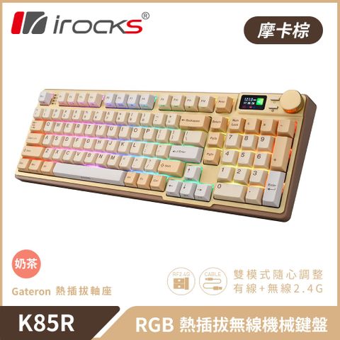 【iRocks】K85R RGB 熱插拔 無線 機械鍵盤｜摩卡棕 / 奶茶軸配備LCD顯示螢幕