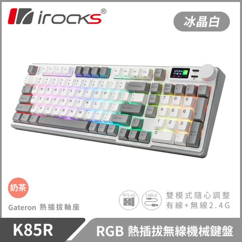 【iRocks】K85R RGB 熱插拔 無線 機械鍵盤｜冰晶白 / 奶茶軸配備LCD顯示螢幕