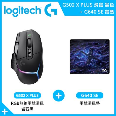 Logitech 羅技 G502 X PLUS 無線電競滑鼠 岩石黑+G640 SE電競滑鼠墊