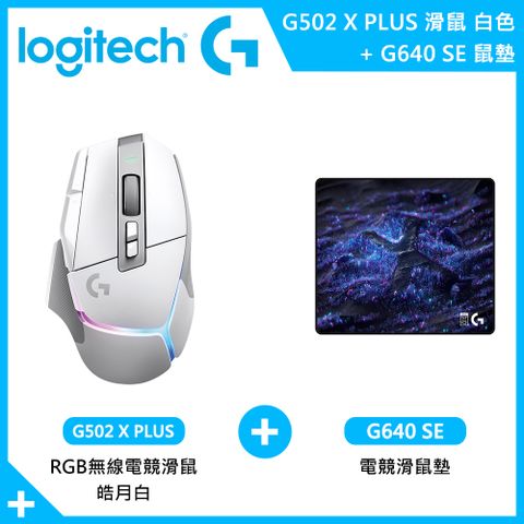 Logitech 羅技 G502 X PLUS 無線電競滑鼠 皓月白+G640 SE電競滑鼠墊