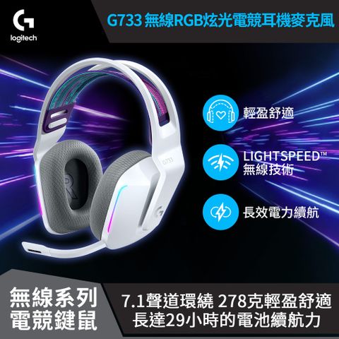 【Logitech 羅技】G733 RGB炫光無線電競耳機麥克風 / 極光白LIGHTSPEED 7.1 聲道