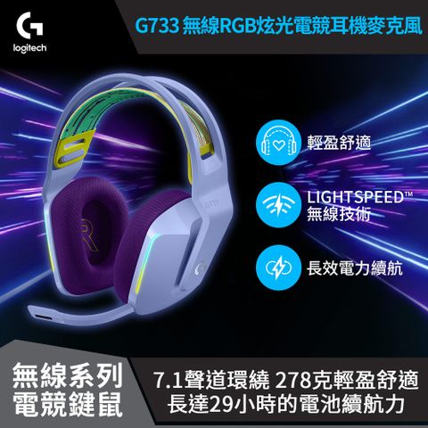 【Logitech 羅技】G733 RGB炫光無線電競耳機麥克風 / 莫蘭紫LIGHTSPEED 7.1 聲道